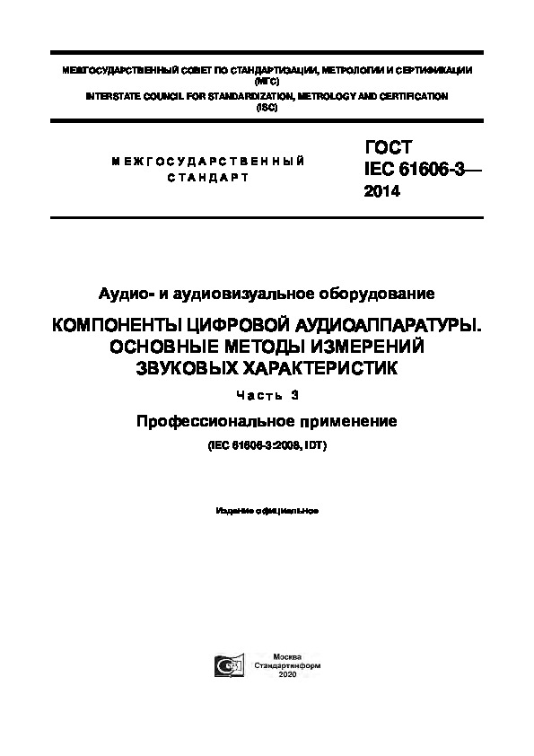  IEC 61606-3-2014 -   .   .     .  3.  