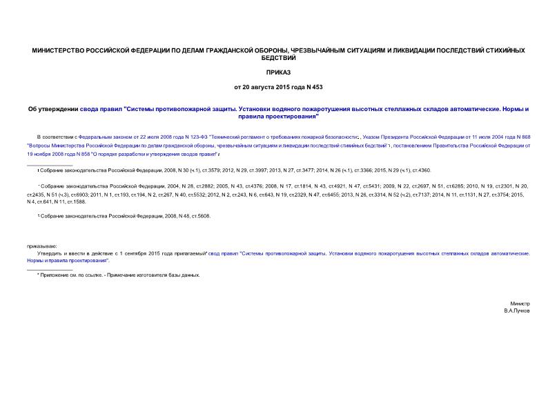 Приказ 453 Об утверждении свода правил 