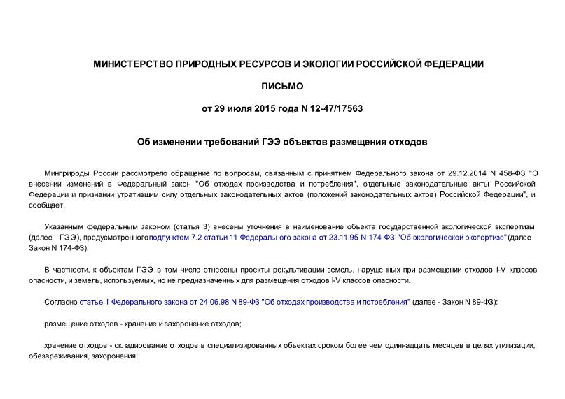 Письмо 12-47/17563 Об изменении требований ГЭЭ объектов размещения отходов
