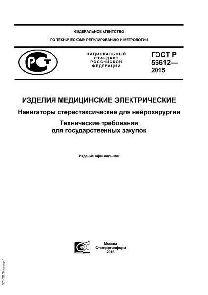 ГОСТ Р 56612-2015 Изделия медицинские электрические. Навигаторы стереотаксические для нейрохирургии. Технические требования для государственных закупок