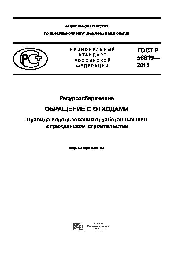 ГОСТ Р 56619-2015 Ресурсосбережение. Обращение с отходами. Правила использования отработанных шин в гражданском строительстве