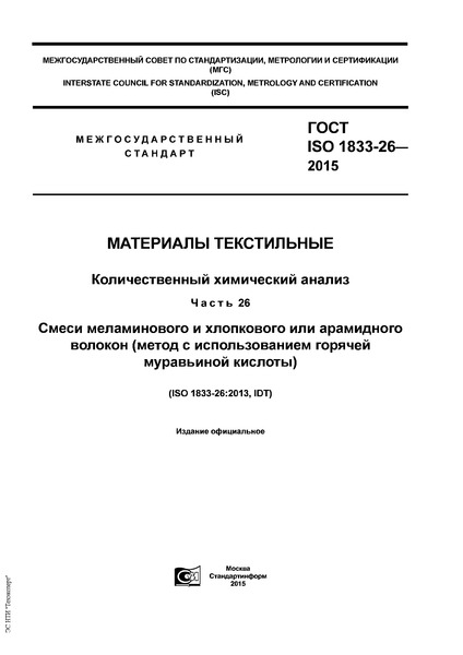  ISO 1833-26-2015  .   .  26.        (     )