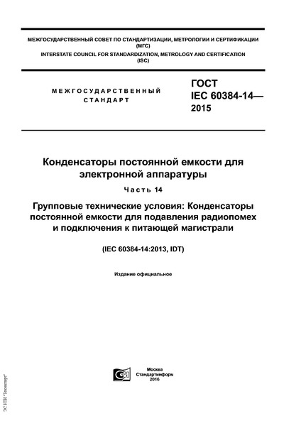  IEC 60384-14-2015      .  14.   :           