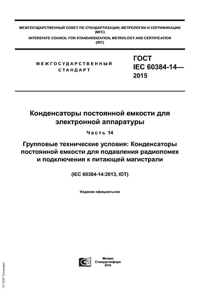 IEC 60384-14-2015      .  14.   :           
