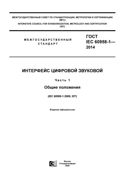  IEC 60958-1-2014   .  1.  