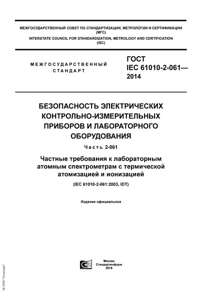  IEC 61010-2-061-2014   -    .  2-061.           