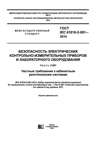  IEC 61010-2-091-2014   -    .  2-091.      