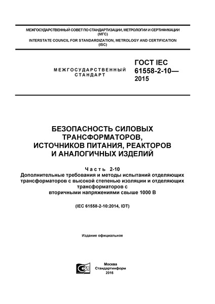  IEC 61558-2-10-2015   ,  ,    .  2-10.                   1000 