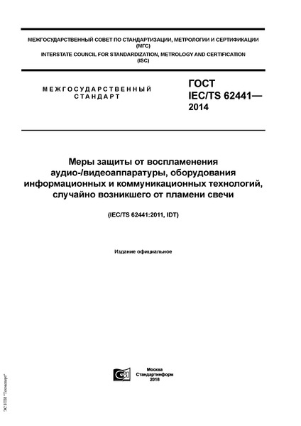  IEC/TS 62441-2014     /,     ,     