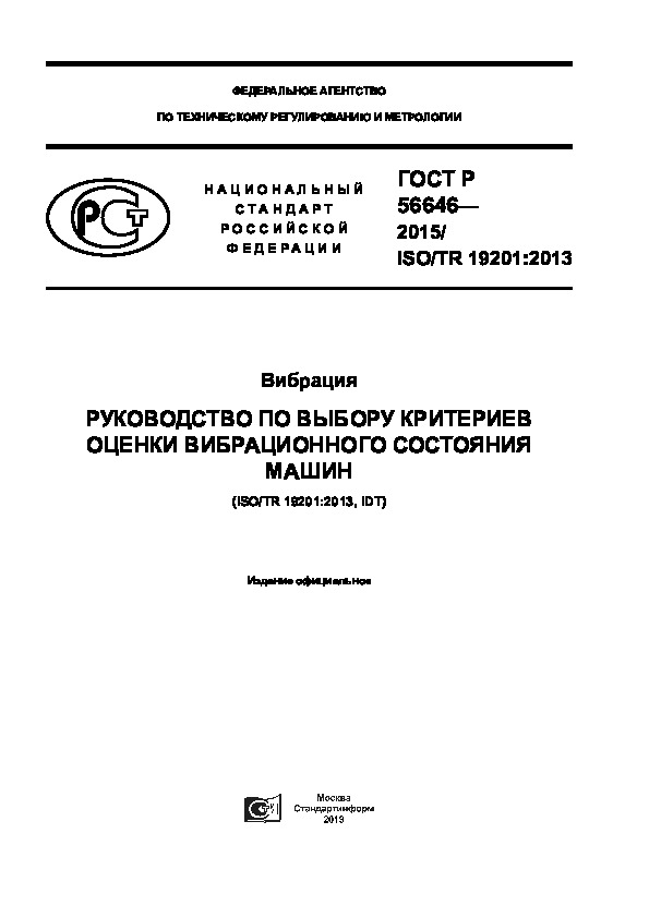 ГОСТ Р 56646-2015 Вибрация. Руководство по выбору критериев оценки вибрационного состояния машин