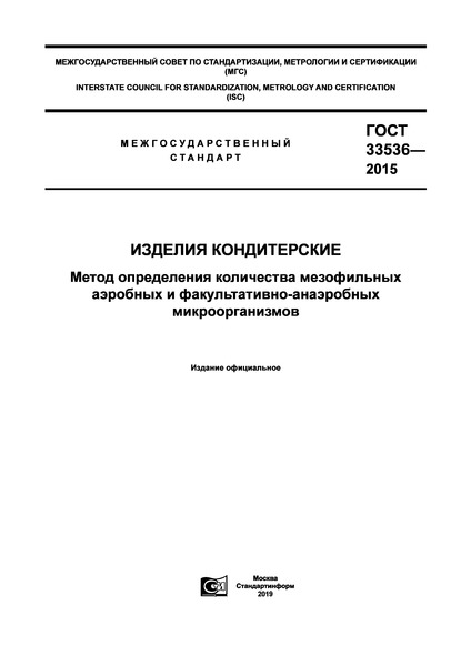 ГОСТ 33536-2015 Изделия кондитерские. Метод определения количества мезофильных аэробных и факультативно-анаэробных микроорганизмов