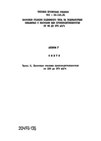 Типовые проектные решения 901-02-143.85 Альбом V. Часть 2. Сметы. Насосная станция производительностью от 125 до 375 куб. м/ч