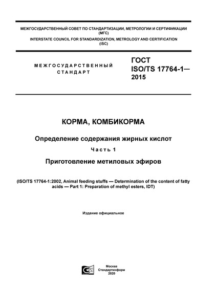  ISO/TS 17764-1-2015 , .    .  1.   