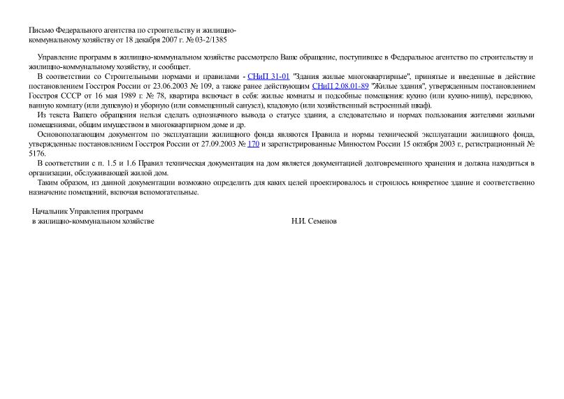 Письмо 03-2/1385 Об определении статуса здания