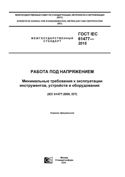  IEC 61477-2015   .     ,   