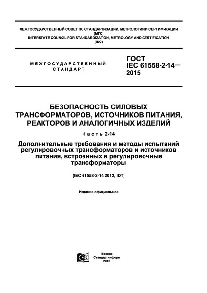  IEC 61558-2-14-2015   ,  ,    .  2-14.          ,    
