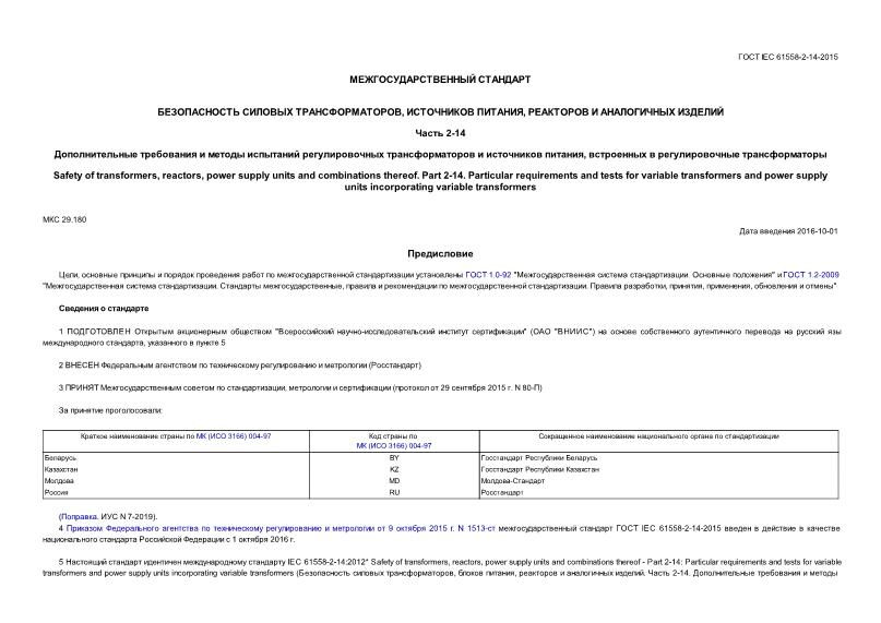  IEC 61558-2-14-2015   ,  ,    .  2-14.          ,    