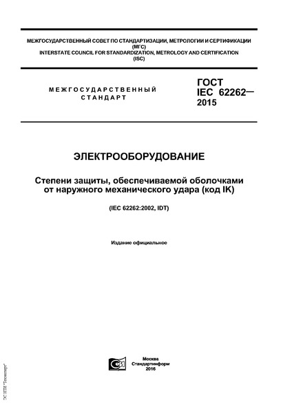  IEC 62262-2015 .  ,       ( IK)