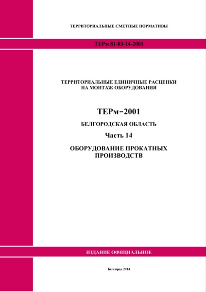 ТЕРм Белгородская область 81-03-14-2001 Часть 14. Оборудование прокатных производств (редакция 2014 года). Территориальные единичные расценки на монтаж оборудования