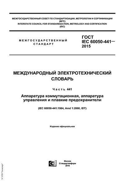  IEC 60050-441-2015   .  441.  ,     