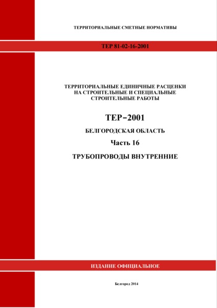 ТЕР Белгородская область 81-02-16-2001 Часть 16. Трубопроводы внутренние