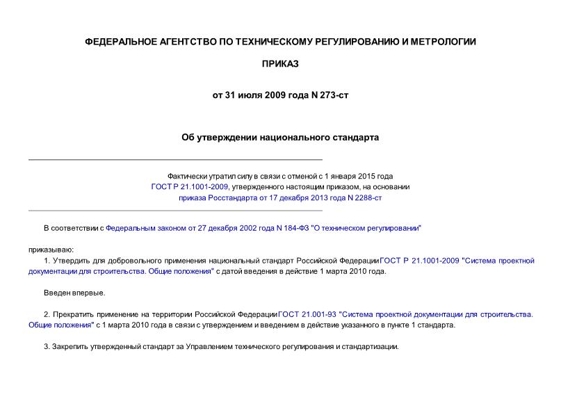 Приказ 273-ст Об утверждении национального стандарта