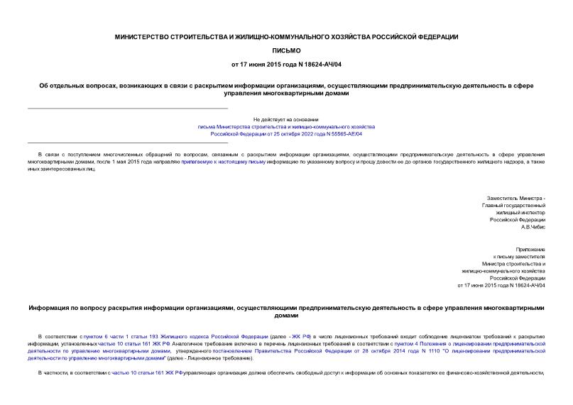 Письмо 18624-АЧ/04 Об отдельных вопросах, возникающих в связи с раскрытием информации организациями, осуществляющими предпринимательскую деятельность в сфере управления многоквартирными домами