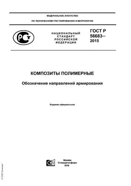 ГОСТ Р 56683-2015 Композиты полимерные. Обозначение направлений армирования