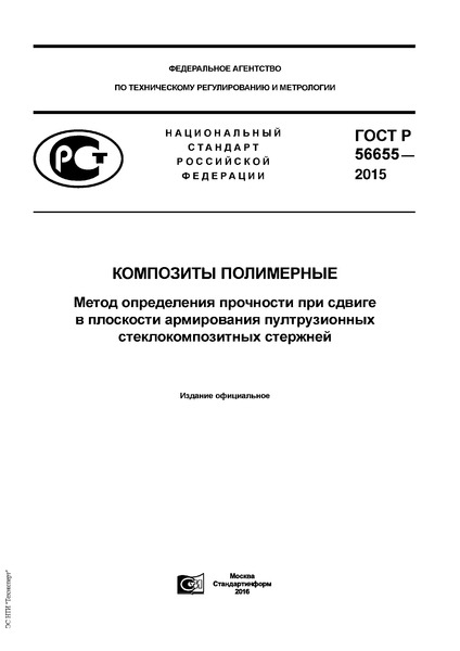 ГОСТ Р 56655-2015 Композиты полимерные. Метод определения прочности при сдвиге в плоскости армирования пултрузионных стеклокомпозитных стержней