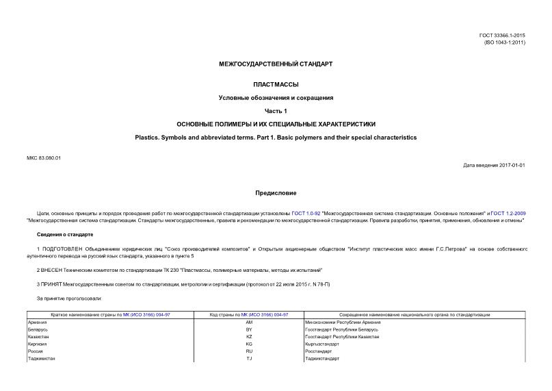 ГОСТ 33366.1-2015 Пластмассы. Условные обозначения и сокращения. Часть 1. Основные полимеры и их специальные характеристики
