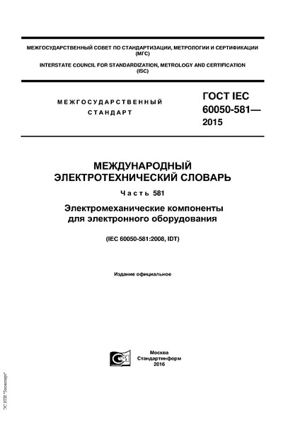 ГОСТ IEC 60050-581-2015 Международный электротехнический словарь. Часть 581. Электромеханические компоненты для электронного оборудования