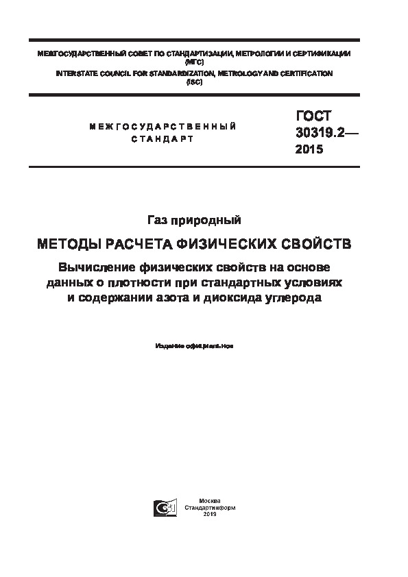 ГОСТ 30319.2-2015 Газ природный. Методы расчета физических свойств. Вычисление физических свойств на основе данных о плотности при стандартных условиях и содержании азота и диоксида углерода