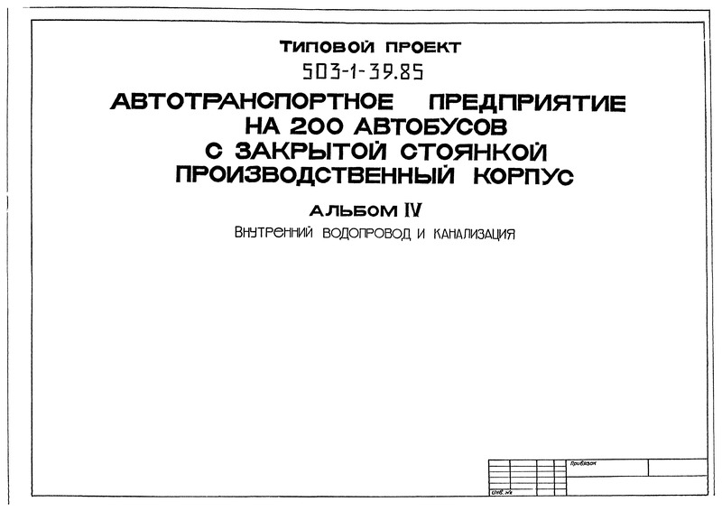 Типовой проект 503-1-39.85 Альбом IV. Внутренний водопровод и канализация
