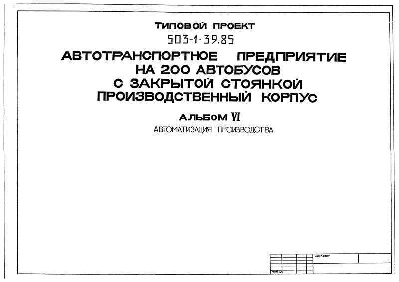 Типовой проект 503-1-39.85 Альбом VI. Автоматизация производства