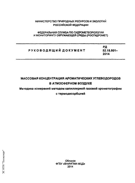 РД 52.18.801-2014 Массовая концентрация ароматических углеводородов в атмосферном воздухе. Методика измерений методом капиллярной газовой хроматографии с термодесорбцией