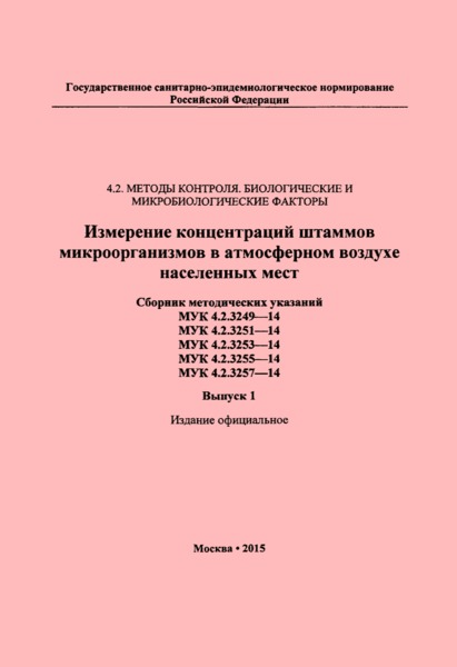 МУК 4.2.3249-14 Микробиологическое измерение концентрации Rhodococcus jialingiae 1 kp ВКПМ Ас-1957 в атмосферном воздухе населенных мест. Методические указания