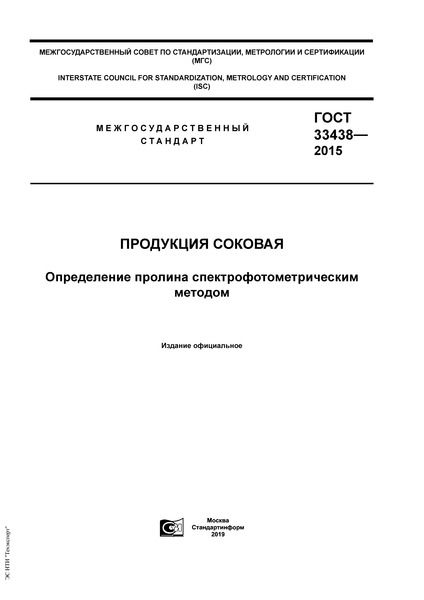 ГОСТ 33438-2015 Продукция соковая. Определение пролина спектрофотометрическим методом