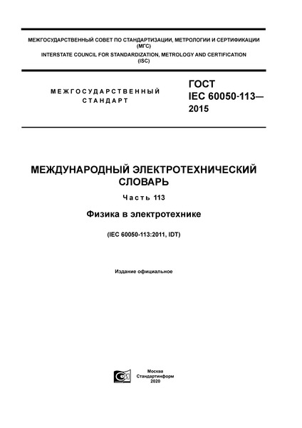  IEC 60050-113-2015   .  113.   
