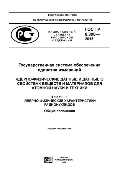 ГОСТ Р 8.898-2015 Государственная система обеспечения единства измерений. Ядерно-физические данные и данные о свойствах веществ и материалов для атомной науки и техники. Часть 1. Ядерно-физические характеристики радионуклидов. Общие положения