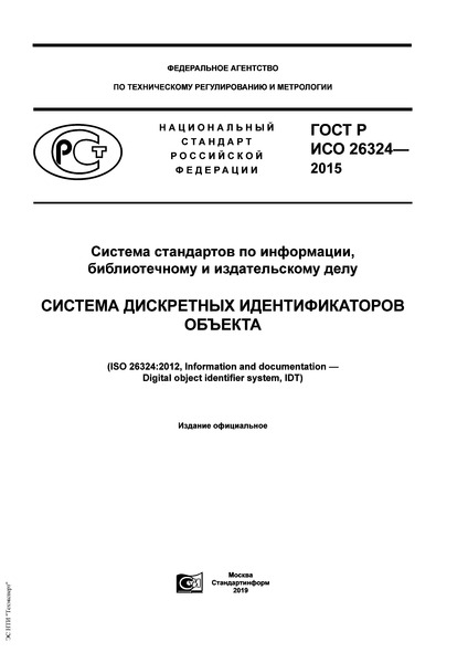 ГОСТ Р ИСО 26324-2015 Система стандартов по информации, библиотечному и издательскому делу. Система дискретных идентификаторов объекта