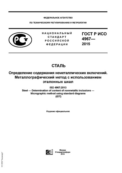 ГОСТ Р ИСО 4967-2015 Сталь. Определение содержания неметаллических включений. Металлографический метод с использованием эталонных шкал
