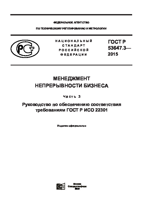 ГОСТ Р 53647.3-2015 Менеджмент непрерывности бизнеса. Часть 3. Руководство по обеспечению соответствия требованиям ГОСТ Р ИСО 22301