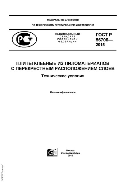 ГОСТ Р 56706-2015 Плиты клееные из пиломатериалов с перекрестным расположением слоев. Технические условия
