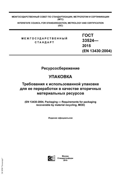 ГОСТ 33524-2015 Ресурсосбережение. Упаковка. Требования к использованной упаковке для ее переработки в качестве вторичных материальных ресурсов
