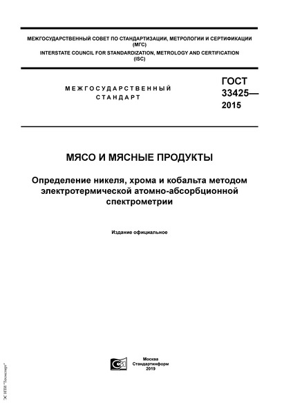 ГОСТ 33425-2015 Мясо и мясные продукты. Определение никеля, хрома и кобальта методом электротермической атомно-абсорбционной спектрометрии