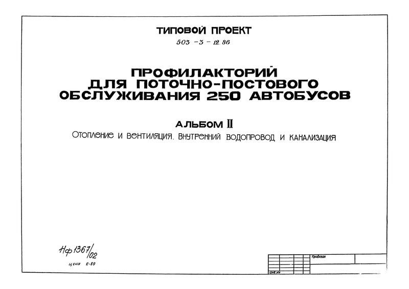Типовой проект 503-3-12.86 Альбом II. Отопление и вентиляция. Внутренний водопровод и канализация