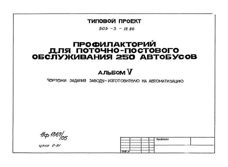 Типовой проект 503-3-12.86 Альбом V. Чертежи задания заводу-изготовителю на автоматизацию