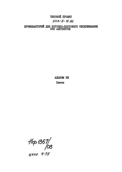 Типовой проект 503-3-12.86 Альбом VIII. Сметы