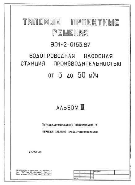 Типовые проектные решения 901-2-0153.87 Альбом III. Нестандартизированное оборудование и чертежи заводу-изготовителю
