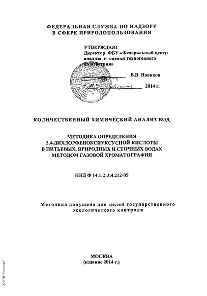 ПНД Ф 14.1:2:3:4.212-05 Количественный химический анализ вод. Методика определения 2,4-дихлорфеноксиуксусной кислоты в питьевых, природных и сточных водах методом газовой хроматографии